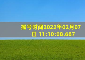 摇号时间2022年02月07日 11:10:08.687